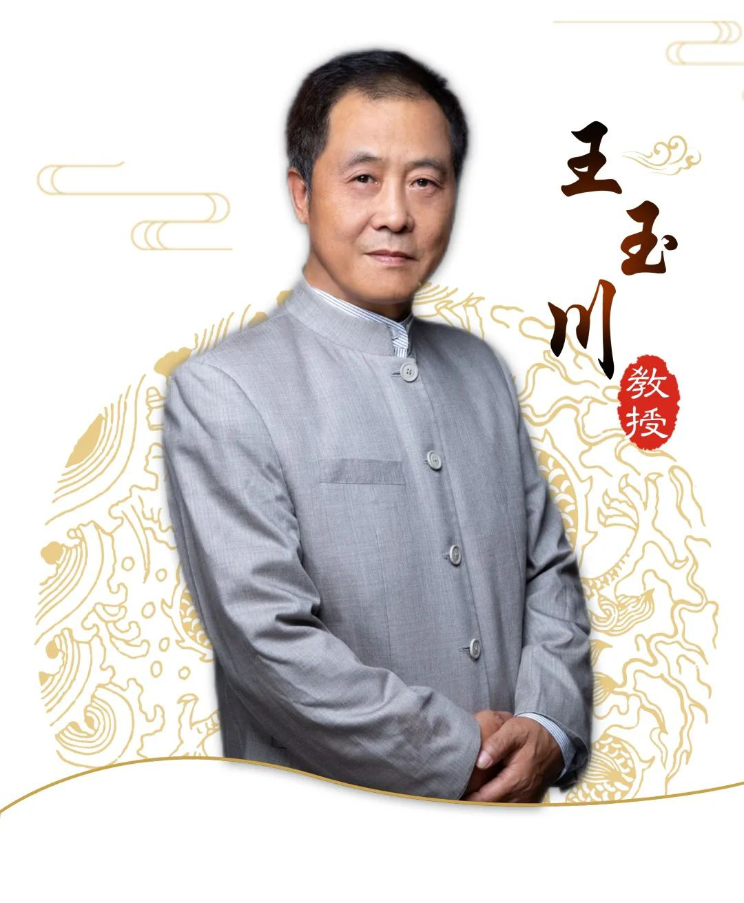 王玉川教授