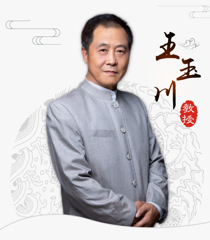王玉川教授